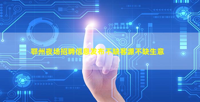 怀化夜总会招聘